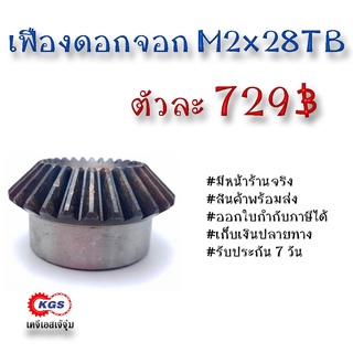 เฟืองดอกจอก ดอกจอก M2x28TB เคจีเอส เฟืองเคจีเอส KGS เคจีเอสเจ้จุ๋ม ขายเฟืองดอกจอก โมดูล M2x28TB เฟือง เฟืองเหล็ก S45C