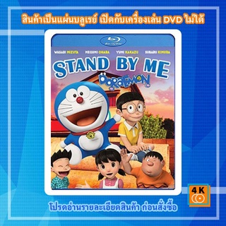 หนังแผ่น Bluray Stand By Me Doraemon โดราเอมอน เพื่อนกันตลอดไป  Cartoon FullHD 1080p