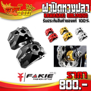 ฝาปิดหางปลา NINJA650 z650 ของแต่ง NINJA อะไหล่แต่ง CNC แท้ ปิดหางปลา 1ชุด 2ชิ้น แบรนด์ FAKIE 🛒🙏