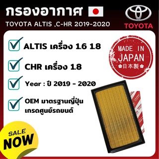 กรองอากาศ toyota โตโยต้า คัมรี่ ปี 2018 Hybrid เครื่องยนต์ 2.0 2.5 / CHR เครื่อง เบนซิน ไม่ไฮบริด