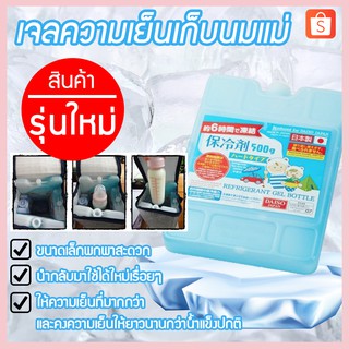 ส่งฟรี !! เจลเก็บความเย็น สำหรับเก็บนมแม่ / เครื่องดื่ม / อาหาร ขนาด 500 ml เก็บได้นาน 10-12hr.