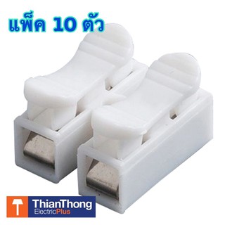 ตัวต่อสายไฟชนิดหนีบ Push Wire Connector เต๋าต่อสายไฟ (แพคละ 10 ตัว)