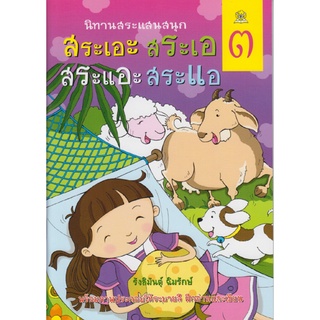 นิทานสระแสนสนุก เล่ม 3 (สระเอะ สระเอ สระแอะ สระแอ) เขียนโดย รังสิมันต์ุ ฉิมรักษ์