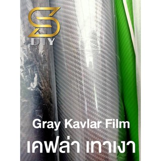 สติ๊กเกอร์ เคฟล่า เทาเงา คาร์บอน 6D Kevlar Alicar 150x50cm