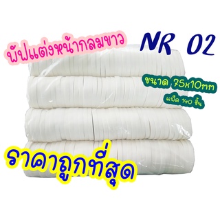 พัฟแต่งหน้ากลมขาว แพ็ค 140ชิ้น รหัส(พัฟNR-02) ไม่เจียรขอบ สินค้าไม่ผ่าน QC ผลิตจากโรงงาน ฟองน้ำแต่งหน้า พัฟฟองน้ำ พัฟเกล