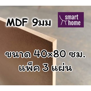 ไม้อัด MDF แผ่นMDF ขนาด 40x80ซม หนา 9 มม แพ็ค 3 แผ่น