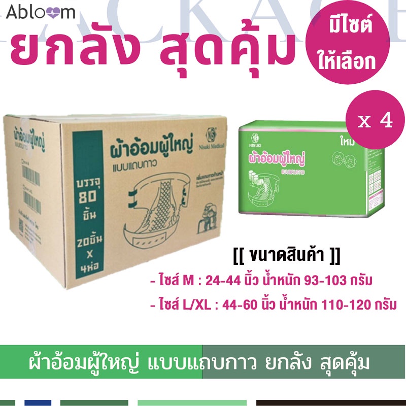 Nisuki กางเกงซึมซับ กางเกงผ้าอ้อมผู้ใหญ่  ยกลัง (1 ลัง บรรจุ 80 ชิ้น) Adult Diaper Pants (1 Carton)