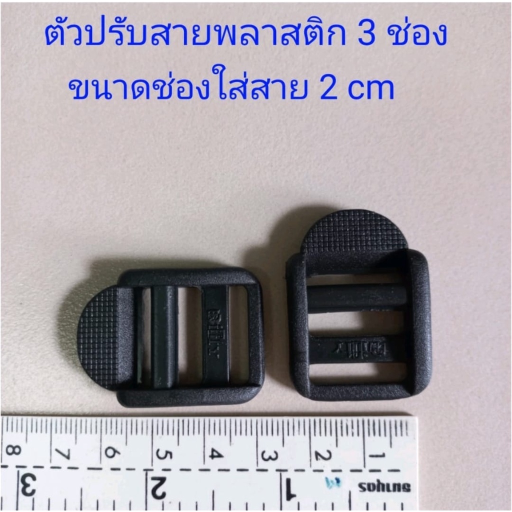 ตัวปรับสายพลาสติกสีดำ ขนาด 3 ช่อง ขายเป็นชุด 1 ชุด มี 10 ชิ้น