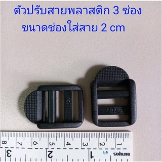 ตัวปรับสายพลาสติกสีดำ ขนาด 3 ช่อง