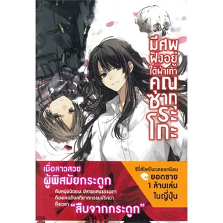 [พร้อมส่ง] หนังสือใหม่มือหนึ่ง มีศพฝังอยู่ใต้ฝ่าเท้าคุณซากุระโกะ