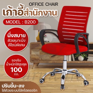 เก้าอี้ผู้บริหาร พนักพิงสูง Office chair เก้าอี้สำนักงาน เก้าอี้ออฟฟิศ รุ่น B200 (Red)