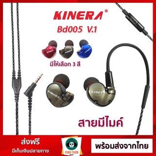 [พร้อมส่งจากไทย] KINERA Bd005 V.1 หูฟัง In-Ear ข้างละ 2 ไดรเวอร์ สายมีไมค์ ถอดสายได้