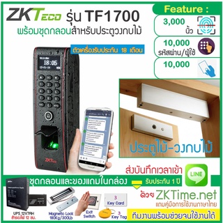 ZKTeco รุ่น TF1700 เครื่องสแกนลายนิ้วมือกันน้ำ ทาบบัตรคีย์การ์ดกันน้ำ พร้อมชุดกลอนสำหรับประตูไม้วงกบไม้