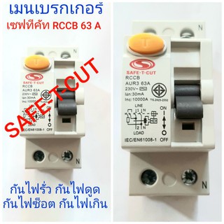 SAFE T CUT เมน เบรกเกอร์ เซฟทีคัท RCCB 2 สาย 63 แอมป์ กันรั่วกันดูด