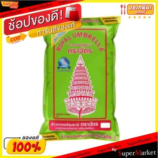 ตราฉัตร ข้าวหอมปทุมธานี100% บรรจุ 5กิโลกรัม/ถุง 5kg ข้าวสาร ข้าวหอม ฉัตรปทุม Royal Umbrella Pathum Rice