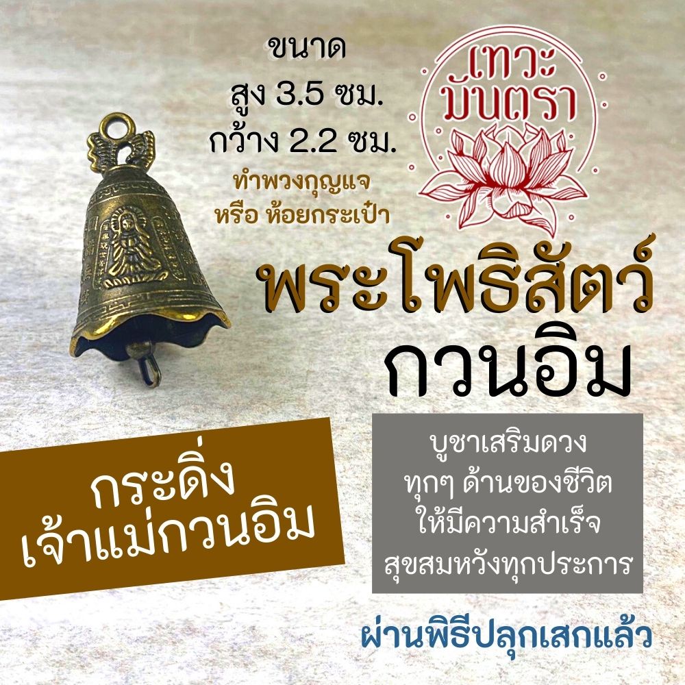กระดิ่งพระโพธิสัตว์กวนอิม เจ้าแม่กวนอิม เสริมดวงชะตา BC-105 ความสุขความสำเร็จในชีวิต การงานก้าวหน้า คนในบ้านเป็นสุข