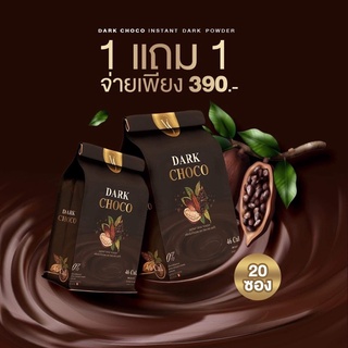 โล๊ะ ล้างสต็อก 🎉1 แถม 1  🎉 Dark Choco ดาร์กช็อค   โกโก้คุมหิว ไม่อ้วน ทานง่าย อร่อย ส่งฟรี พร้อมส่ง พร้อมโปร1แถม1