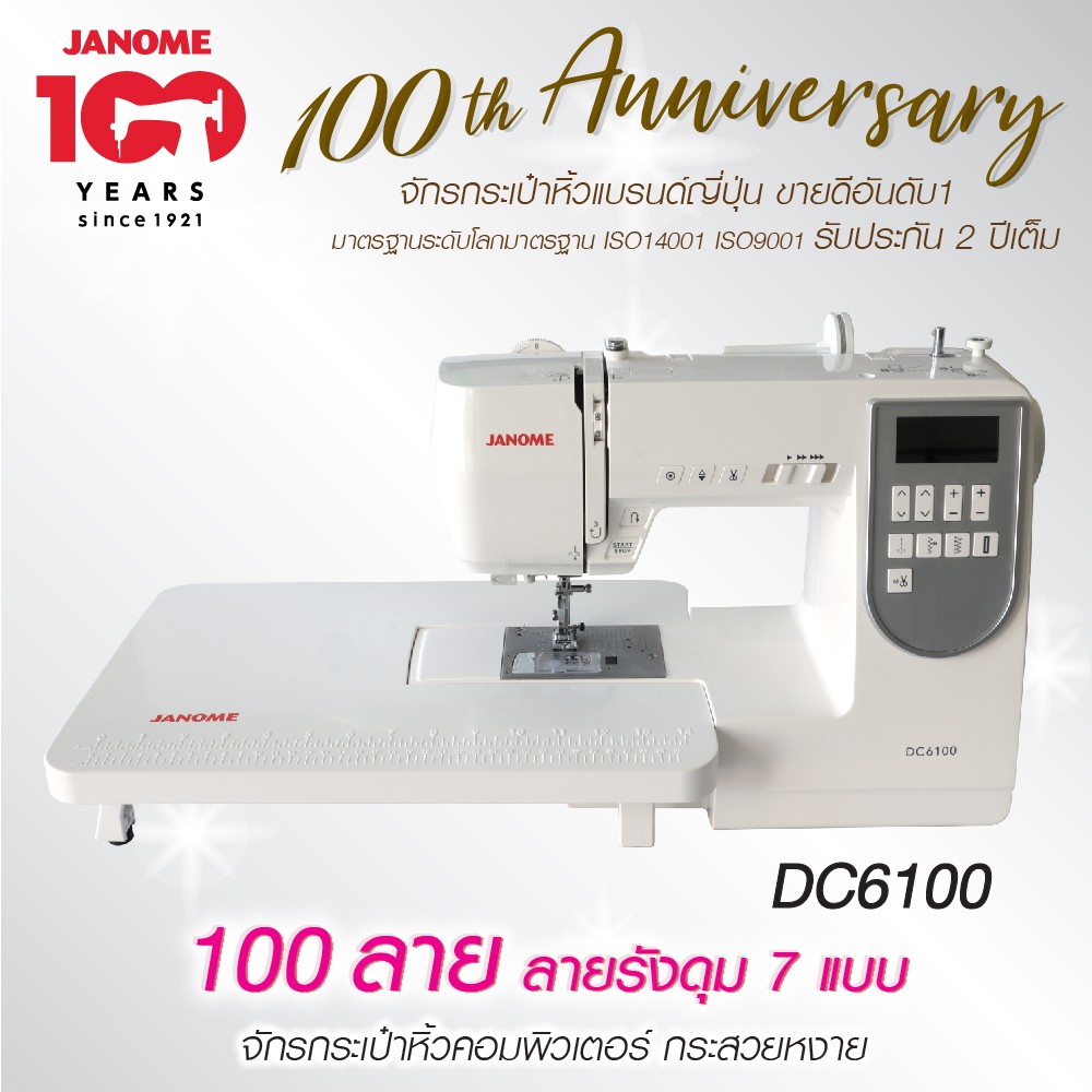 Janome จักรเย็บผ้า DC6100 จักรกระเป๋าหิ้ว ระบบคอมพิวเตอร์ 100 ลาย แบรนด์ญี่ปุ่น จักรเย็บผ้าไฟฟ้า เย็