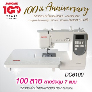 Janome จักรเย็บผ้า DC6100 จักรกระเป๋าหิ้ว ระบบคอมพิวเตอร์ 100 ลาย แบรนด์ญี่ปุ่น จักรเย็บผ้าไฟฟ้า เย็บผ้า รับประกัน 2 ปี