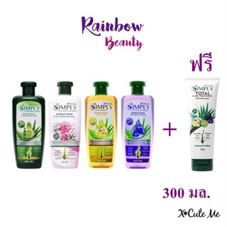 แชมพู X Cute Me SIMPLY ซิมพลี แชมพูสระผม 300g + ฟรี ทรีทเม้น 180 g. สูตรสมุนไพร สูตรขิง สูตรอัญชัญ สูตรดอกโบตั๋น ยาสระผม