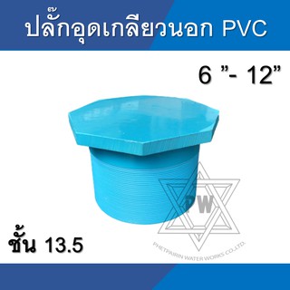 ปลั๊กอุด เกลียวนอก PVC ข้อต่อ พีวีซี ขนาด 6นิ้ว - 12นิ้ว