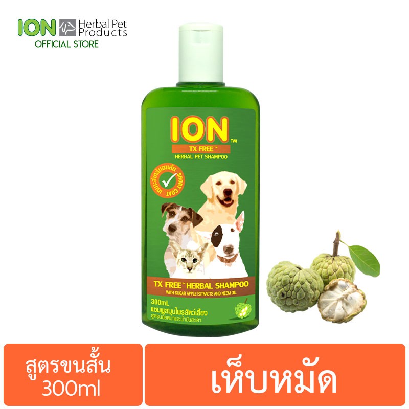 ION FS300 แชมพูสมุนไพรน้อยหน่า สูตรเห็บหมัด สำหรับสุนัขและแมว ขนสั้น TX Free Shampoo 300ml