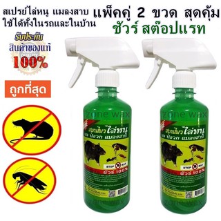 ชัวร์ สเปรย์ไล่หนู แมลงสาบ ใช้ได้ทั้งในรถและในบ้าน SURE! STOP RAT ได้ผลชัวร์ 475 ml. แพ็คคู่ 2 ขวด. รุ่นใหม่สเปรย์ไล่หนู