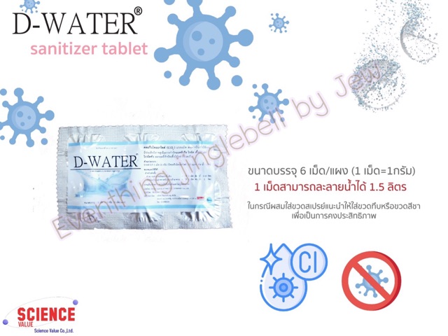 คลอรีนไดออกไซด์ แบบเม็ด D-water เช็ดทำความสะอาด กำจัด ไวรัส แบคทีเรีย เชื้อรา - รูปที่ 7