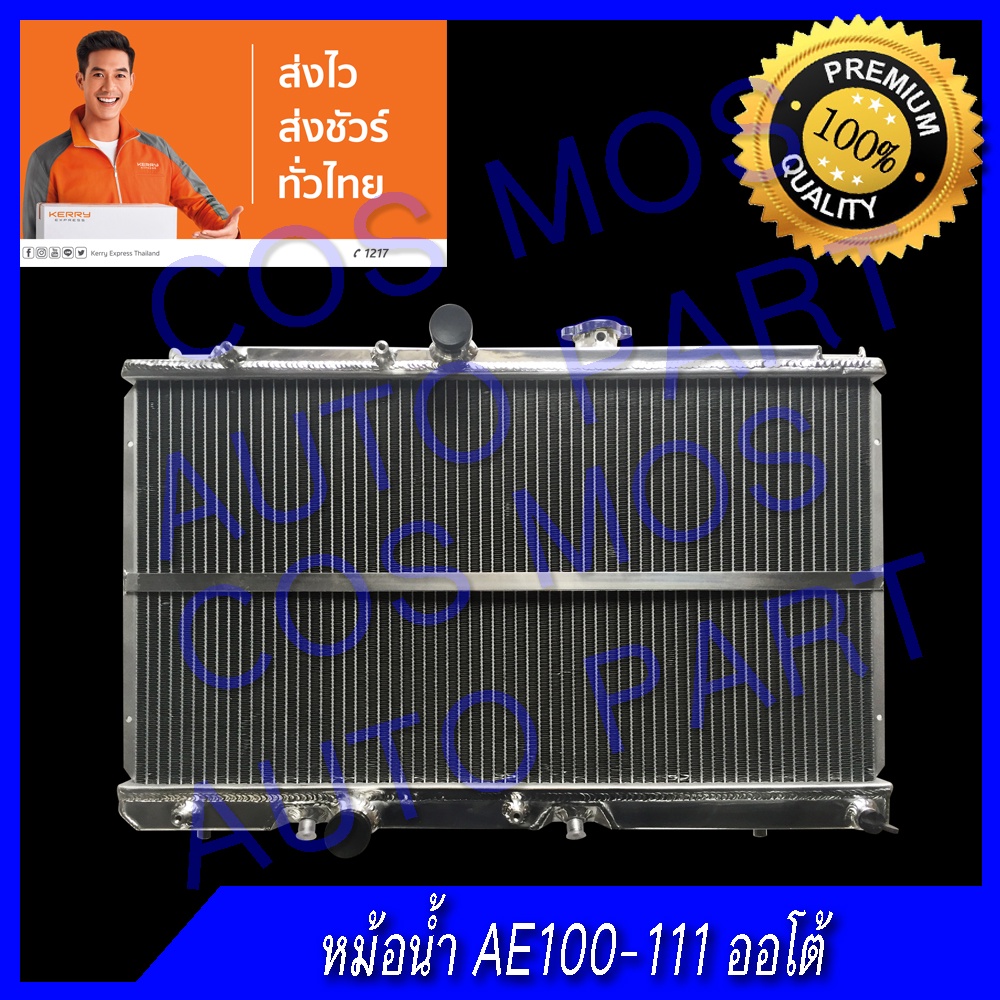 หม้อน้ำโตโยต้า AE100-111เกียร์ออโต้ 2 ท่อ อลูมิเนียมทั้งใบ Toyota AE100-111 AT หนา 40 mm. (NO.77) แถมฟรี!! ฝาหม้อน้ำ