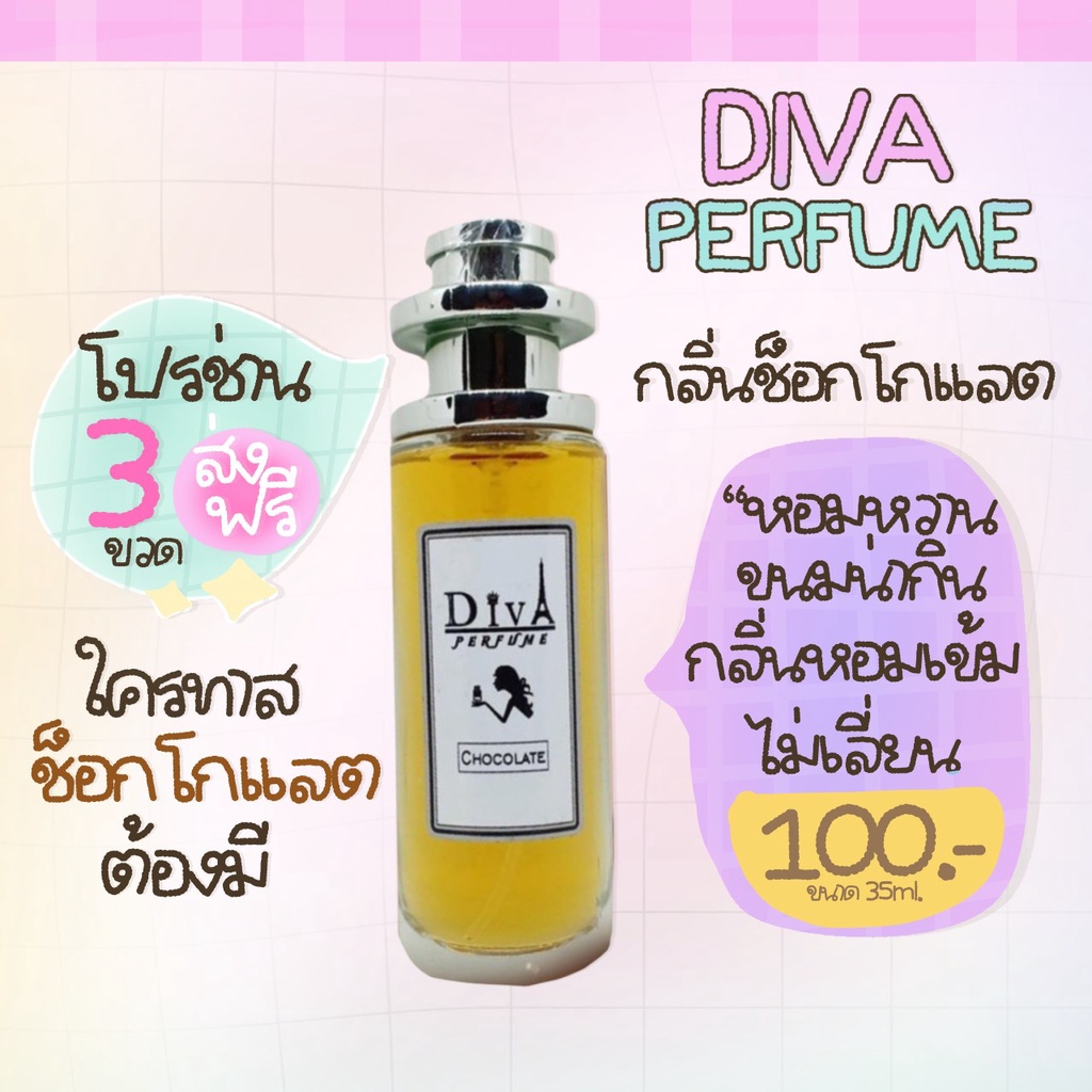 น้ำหอม DIVA กลิ่นช็อกโกแลต แถม5มล. Hit ขายดีมากๆๆ อันดับ 1 ของร้าน หอมติดทนทั้งวัน พร้อมส่ง