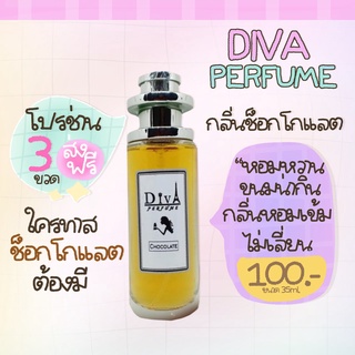 น้ำหอม DIVA  กลิ่นช็อกโกแลต แถม5มล. Hit ขายดีมากๆๆ อันดับ 1 ของร้าน หอมติดทนทั้งวัน ✨✨พร้อมส่ง