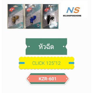 หัวฉีด CLICK12512 (KZR 601)