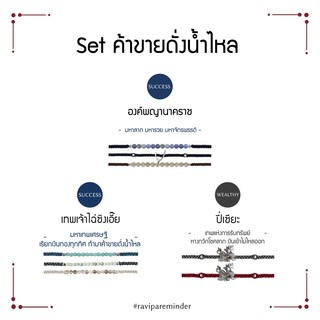 [กรอก 85RN7 ลด 130.-] Set ค้าขายดั่งน้ำไหล - พญานาคราช เทพเจ้าไฉ่ซิงเอี๊ย ปี่เซียะ - สร้อยข้อมือ