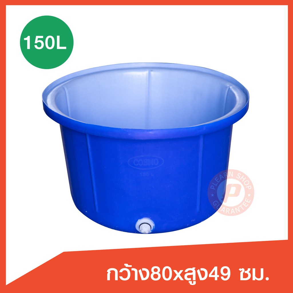 ถังกลมปากกว้าง กระบะกลม กะละมังกลม 150 ลิตร Cosmo มีรูน้ำออก เกรดเอ สีน้ำเงิน ด้านในเคลือบขาว(Round 