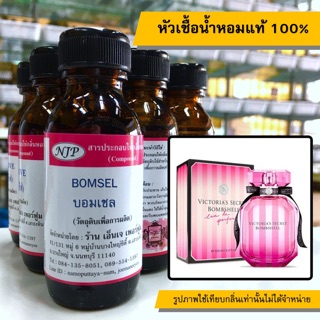 หัวเชื้อน้ำหอมแท้ 100% กลิ่นบอมเชล