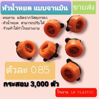 ถูกเวอร์ตัวละ 0.85 สตางค์ หัวน้ำหยด จานบิน แบบปรับได้ กระสอบ 3,000 ตัว