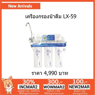 เครื่องกรองน้ำ Pro Active รุ่น LX-59