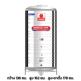 ถังเก็บน้ำสแตนเลส ยี่ห้อ Advanced รุ่น AV ขนาด 2000 ลิตร แบบก้นนูน พร้อมขาตั้ง แถมลูกลอยทองเหลือง มอก.989-2533