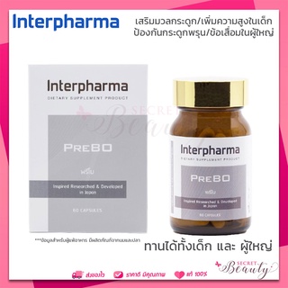 Exp 09/2024 PREBO Interpharma พรีโบ 60 แคปซูล อินเตอร์ฟาร์มา อาหารเสริมช่วย เพิ่มความสูงในเด็ก