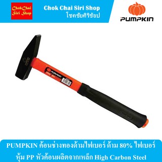 PUMPKIN ค้อนช่างทองด้ามไฟเบอร์ ด้าม 80% ไฟเบอร์หุ้ม PP หัวค้อนผลิตจากเหล็ก High Carbon Steel