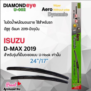 Diamond Eye 002 ใบปัดน้ำฝน อีซูซุ ดีแมค 2019-ปัจจุบัน ขนาด 24”/ 17” นิ้ว Wiper Blade for Isuzu D-Max 2019 Size 24”/ 17”