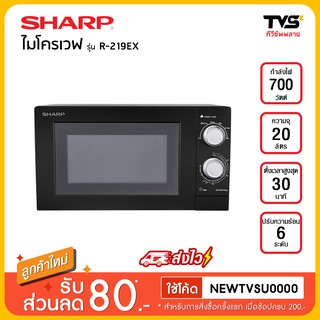 Sharp ไมโครเวฟ รุ่น R-219EX(K) ขนาด 20 ลิตร