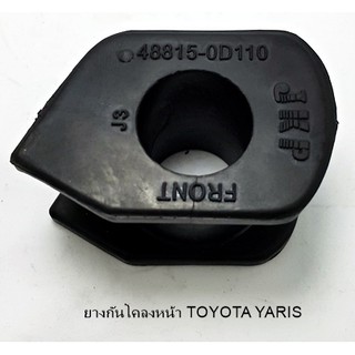 ยางกันโคลงหน้า TOYOTA  YARIS ปี 2008 ขายเป็นชิ้น 1 ชิ้น(48815-0D110)