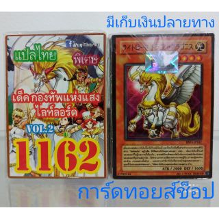 การ์ดยูกิ เลข1162 (เด็คกองทัพแห่งแสงไลท์ลอร์ด LOL. 2) แปลไทย