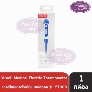 YUWELL Medical Electronic Thermometer รุ่น YT308 ปรอทวัดไข้แบบดิจิตอล [1 กล่อง] ประกันศูนย์ไทย 1ปี