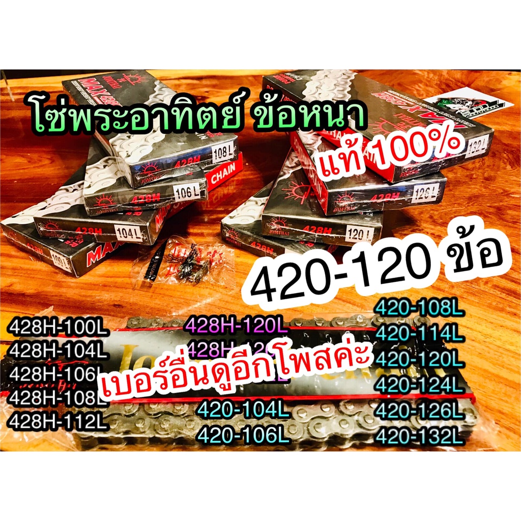 โซ่ แท้ พระอาทิตย์ 420120 SUN 420-120 โซ่พระอาทิตย์ แท้ 100%