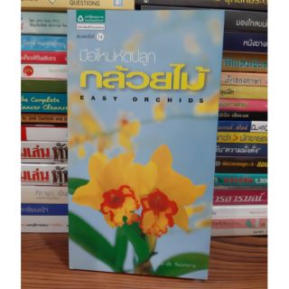 #หนังสือมือสอง#มือใหม่หัดปลูกกล้วยไม้ ราคา 120  บาท