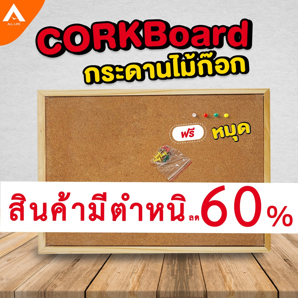 AllLife กระดานไม้ก๊อก บอร์ดติดประกาศ Cork Board สินค้ามีตำหนิ ขายราคาถูกมาก