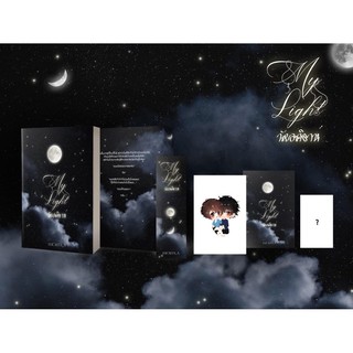 (พร้อมส่ง) MY Ligth นัยอคิราห์