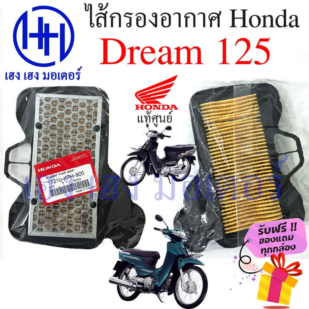 ไส้กรองอากาศ Dream 125 ดรีม 125 แท้ศูนย์ KPH Honda Dream 125 ไส้กรองอากาศดรีม125 กรองอากาศ ไส้กรอง ร้าน เฮง เฮง มอเตอร์